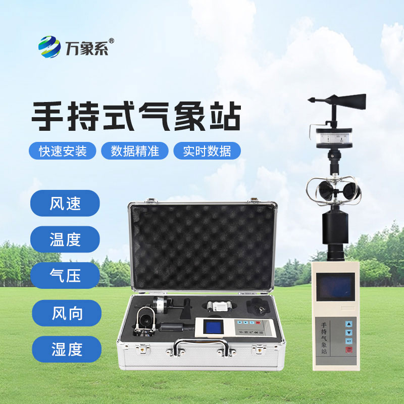 手持氣象站